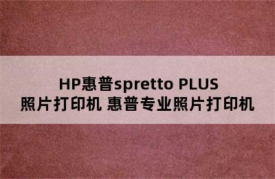 HP惠普spretto PLUS照片打印机 惠普专业照片打印机